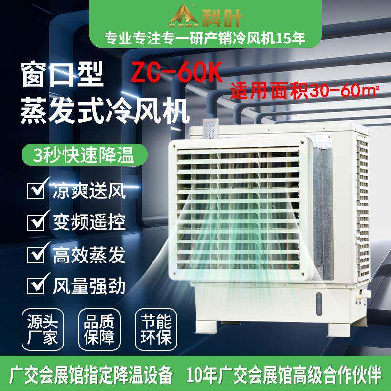 窗口空调冷风机工业制冷湿帘空调扇冷风机生产厂家蒸发冷风机