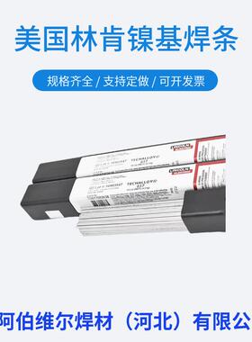林肯镍基焊条ENiCrMo-3ENiCrFe-3C276/-4耐蚀AWS