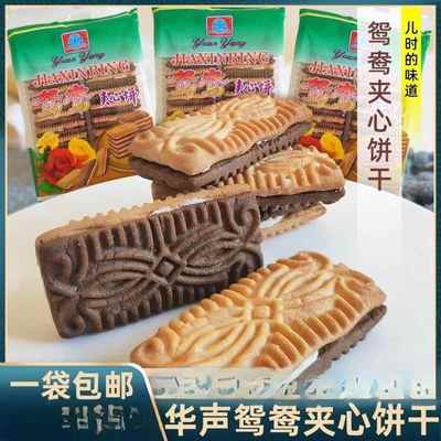 华声鸳鸯饼干夹心饼干酥性8090童年怀旧经典零食老式饼干100克