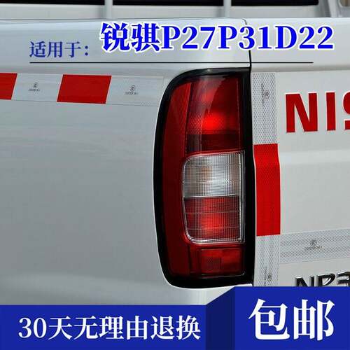 适用东风锐骐P27P31后尾灯郑州日产皮卡配件尼桑D22尾灯煞车灯罩