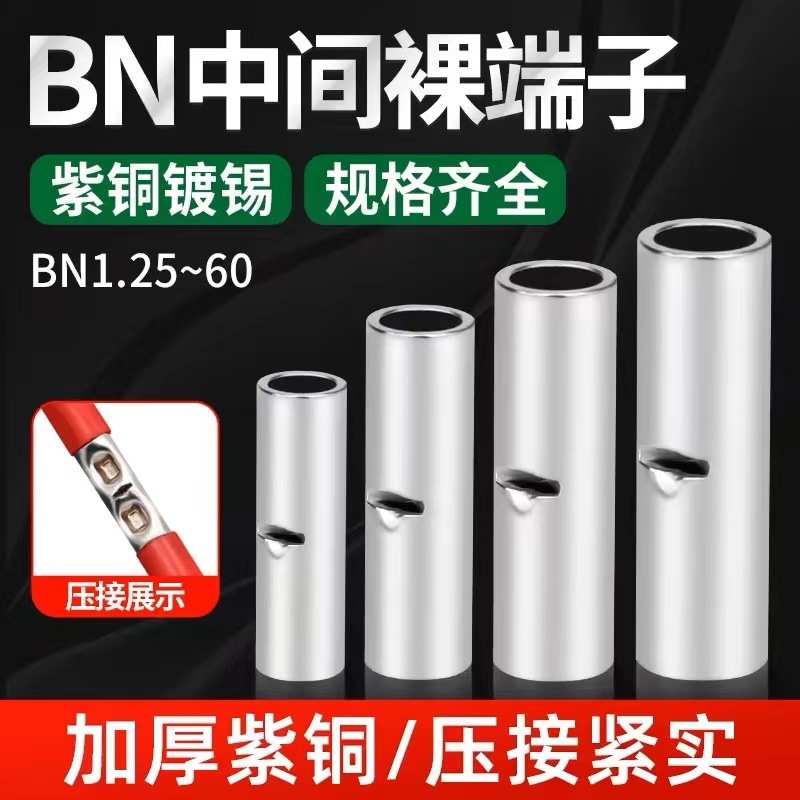 中间裸接头BN1.5铜管2.5/5.5端头 并线神器  冷压端子 接线端子