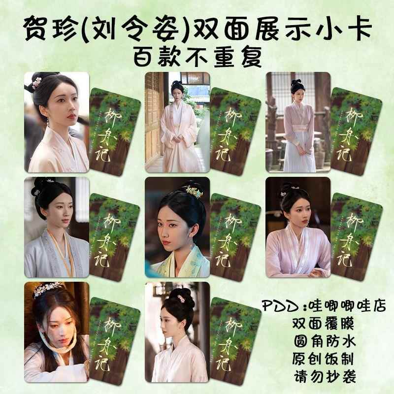 刘令姿贺珍小卡柳舟记周边同款高清双面防水覆膜三寸lomo卡明信片