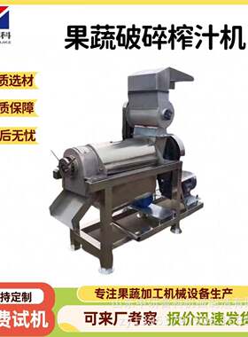 果蔬破碎型榨汁机械 性能稳定出汁率高 葡萄菠萝工业用榨汁机