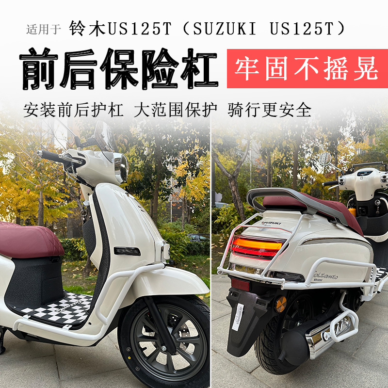 适用铃木US125保险杠前后护杠US125T排气护杠防摔防撞保护耐磨摔