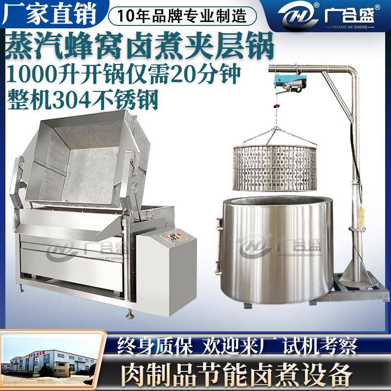 蒸汽蜂窝翻筐夹层锅鸡爪鸡翅鸭掌鸭脖卤味卤制锅全自动牛肉卤煮锅