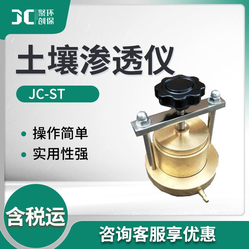 土壤渗透检测仪JC-ST土壤渗透仪