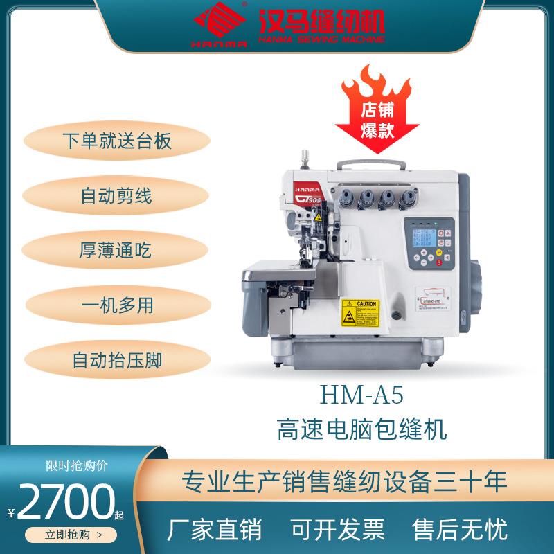汉马HM-A6高速直驱电脑包缝机三 四 五线拷边机工业锁边机打边车