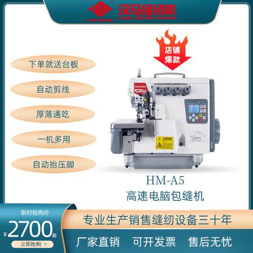 汉马HM-A6高速直驱电脑包缝机三 四 五线拷边机工业锁边机打边车