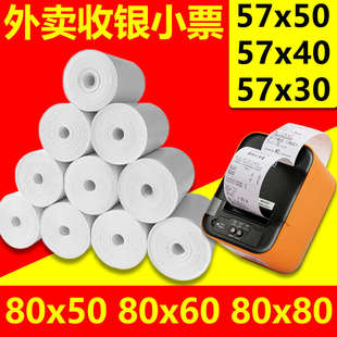 热敏打印纸57×50美团外卖收银机小票纸8060排队叫号助力淄博烧烤