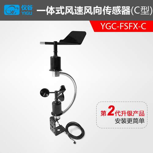 YGC-FSFX-C型一体式风速风向传感器变送器风速仪风向标RS485输出