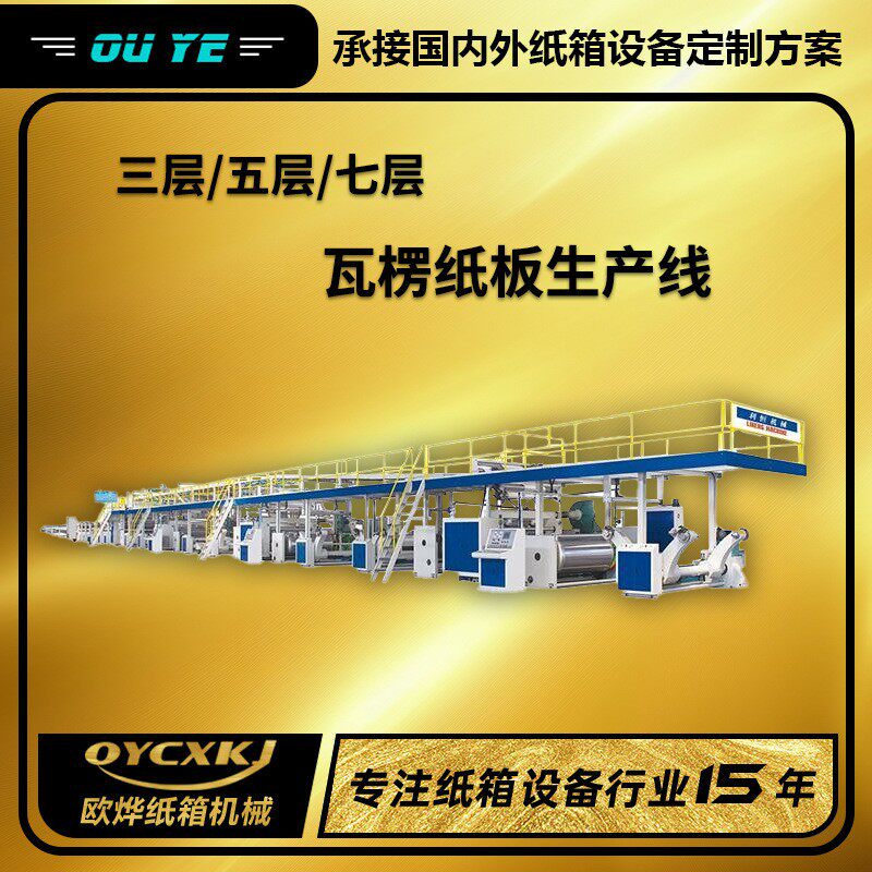瓦楞纸板线三层五层七层生产纸板设备单瓦线纸制品机械全自动