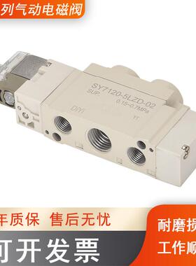 sy5120一5lzd一01气动24v电磁阀5320-5g气阀5220-c65lzi5lze6zd65