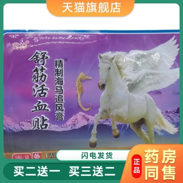 苗林舒筋活血贴 苗林精制海马追风膏 5贴/袋9155