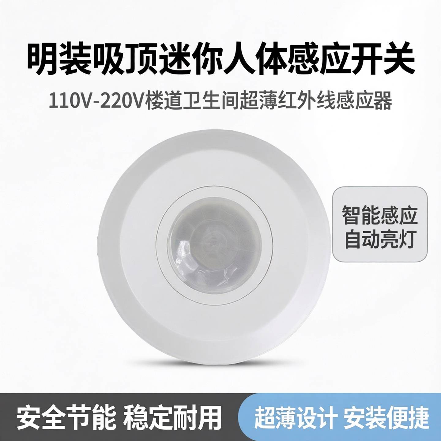 明装吸顶迷你人体感应开关110V-220V楼道卫生间超薄红外线感应器