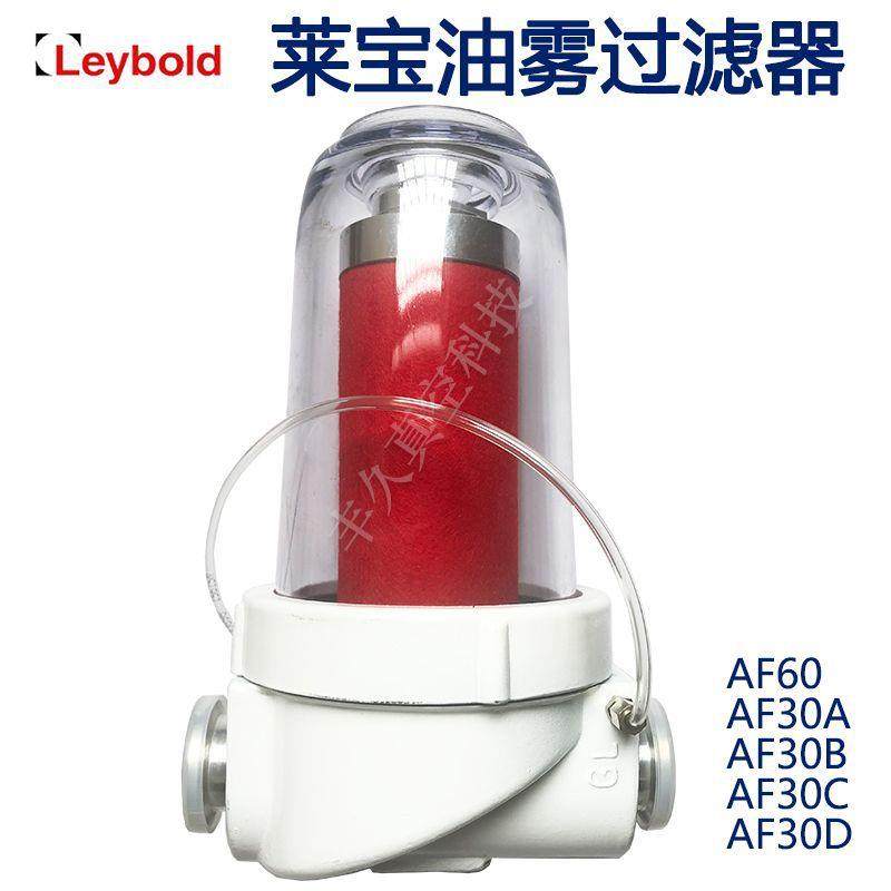 Leybold莱宝真空泵油雾分离器油雾吸收过滤排气滤芯AF30ABCDAF60