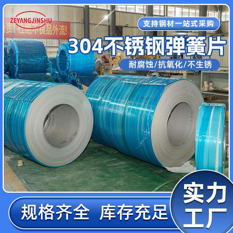 304高弹性不锈钢发条弹簧片家用电器用301不锈钢带磨砂不锈钢带