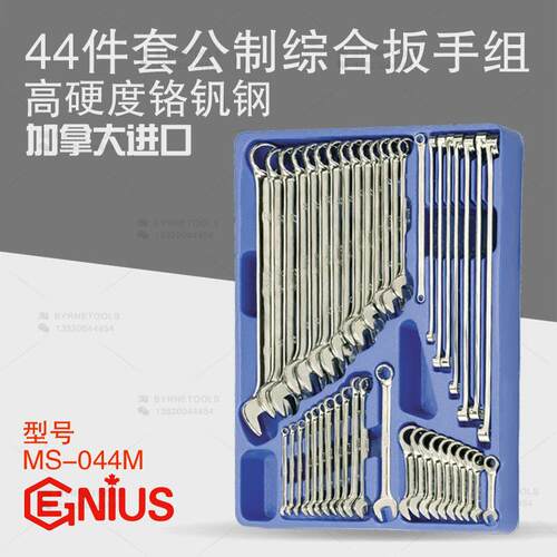 天赋GENIUS工具 进口44件套公制综合眼镜梅开两用扳手组 MS-044M