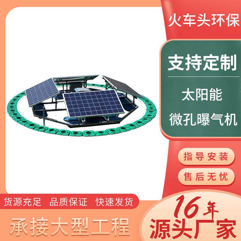 太阳能微孔曝气机水产养殖塘、景观湖治理氧黑臭水体潜水