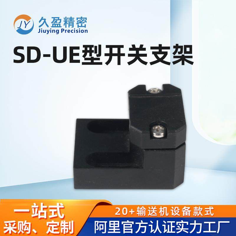 SD-UE型开关支架感应器支架输送设备支架挡停器侧边固定传感器图片