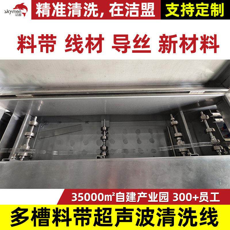 多槽料带超声波清洗线工业导丝新材料线材除尘超声波清洗机厂家