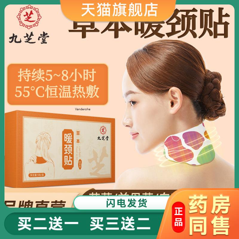 九芝堂暖颈贴草本颈椎贴自发热艾灸颈椎热敷贴蒸汽暖颈护颈贴3693