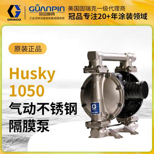 美国GRACO/固瑞克Husky1050气动双隔膜泵651009不锈钢涂料输送泵