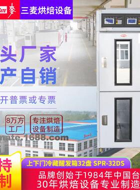 三麦商用32盘双门双系统自动定时发酵吐司面包冷藏发酵柜 醒发箱