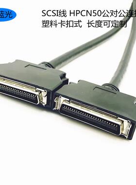 SCSI线 HPCN50P/HPCN50P线 SCSI连接线 HPCN50弹片式 CN50数据线