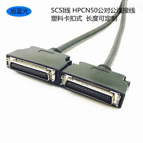 SCSI线 HPCN50P/HPCN50P线 SCSI连接线 HPCN50弹片式 CN50数据线