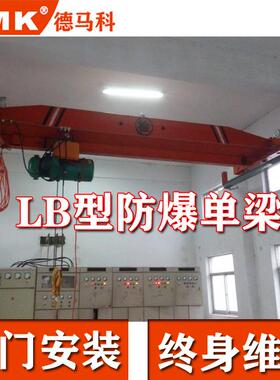 LB防爆电动单梁起重机5/10/16t防爆桥式单梁行车电动防爆行吊