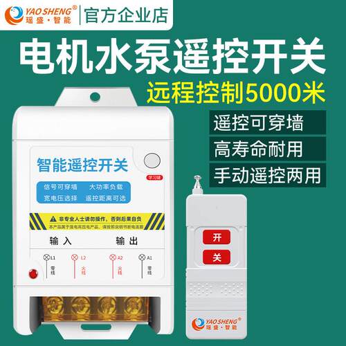 瑶盛智能220V抽水泵遥控开 关无线 线控制电机380V电源远程通用摇