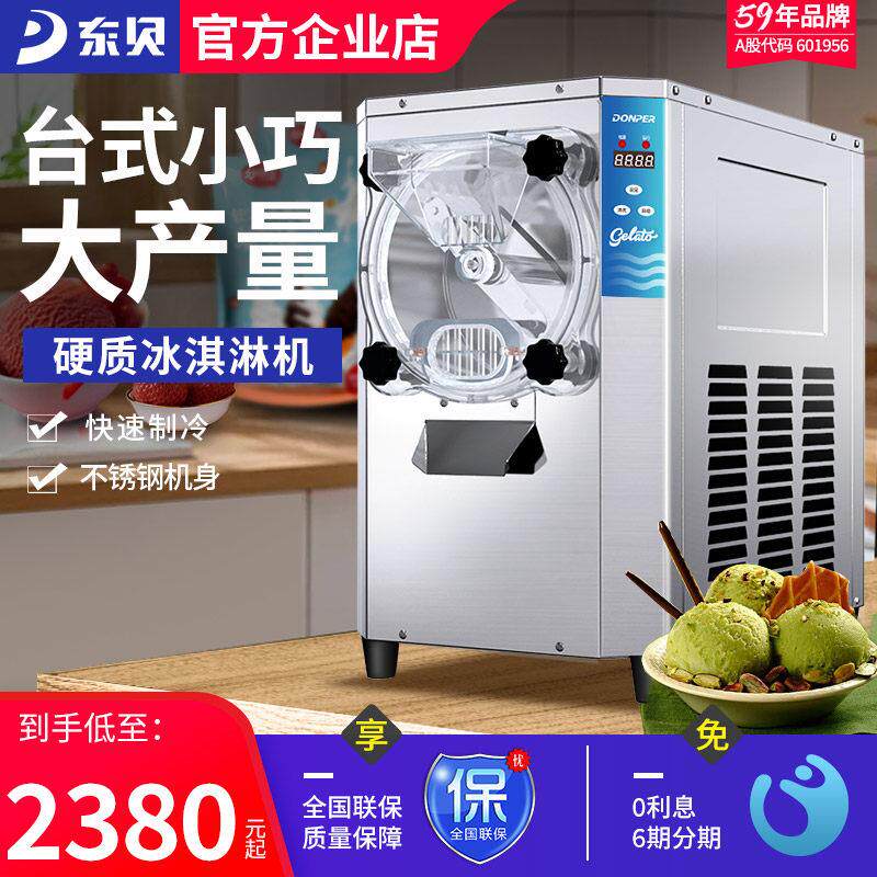 台式小型冰淇淋机 东贝硬冰淇淋机 自动冰激凌制作机5L容量