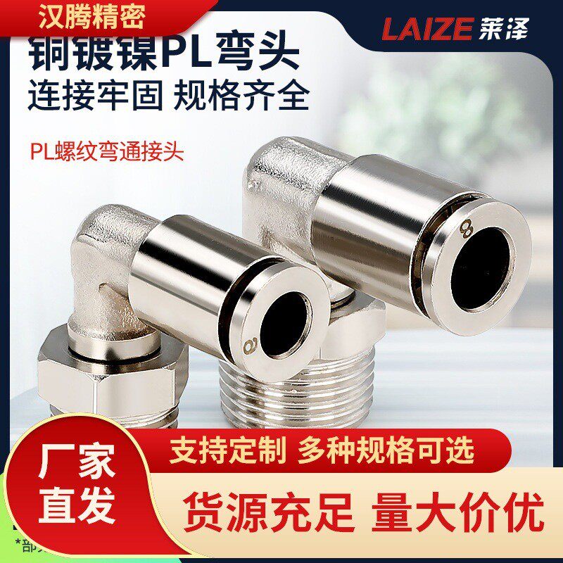 莱泽全铜镀镍气管气动快插接头PL6-03/8-02/10-01直角弯头外螺纹