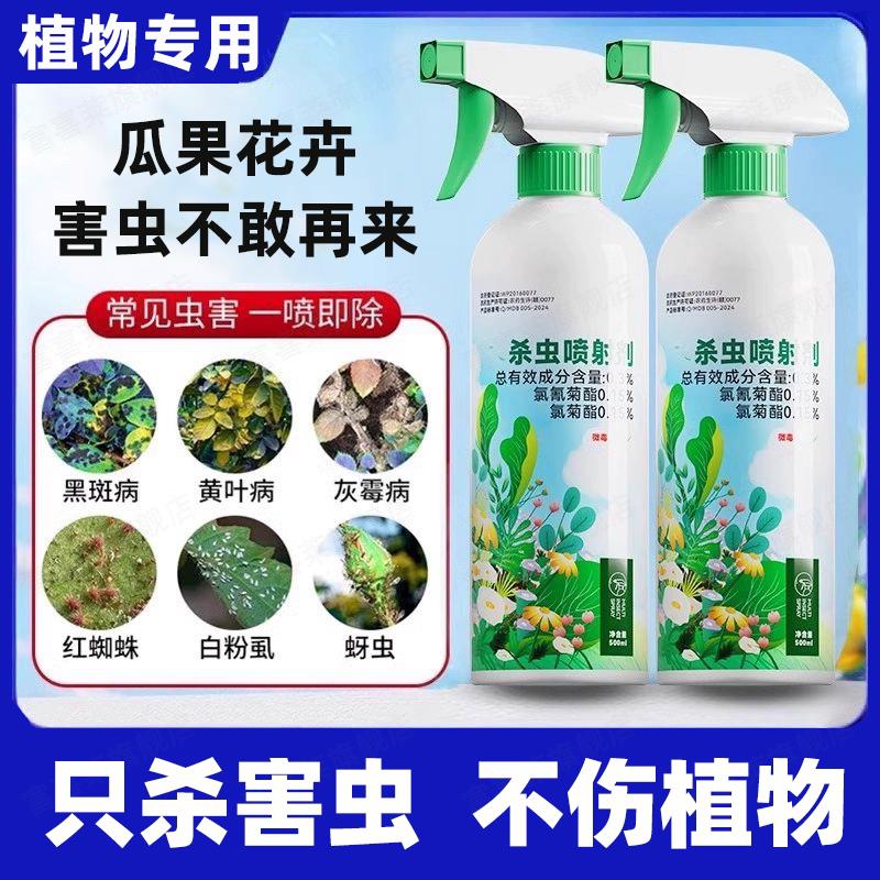 杀虫剂花卉植物花草除虫花通用多肉蚜虫专用月季花病虫害常用