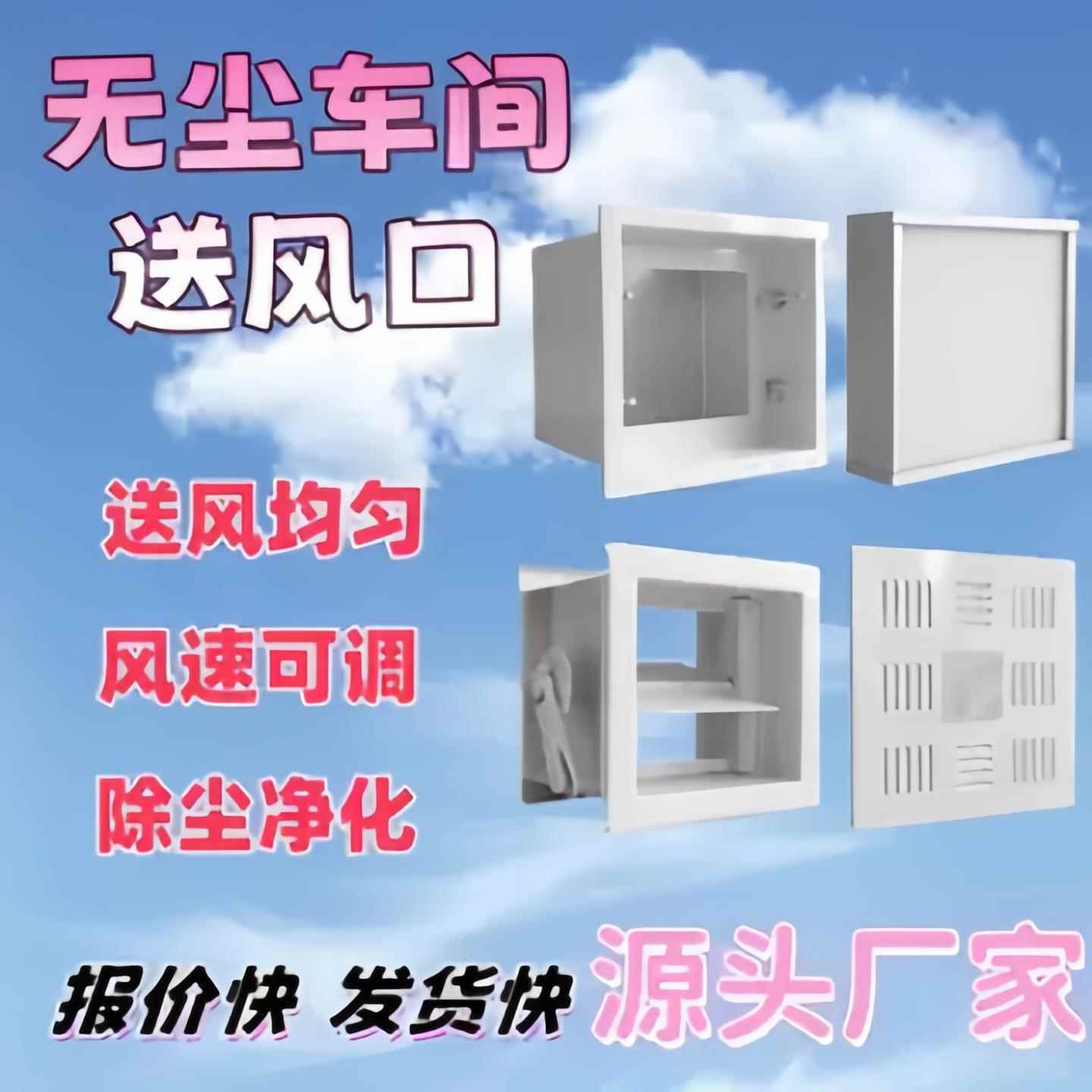 高效送风口净化无尘车间高效排风口高效过滤出风口新风系统净化