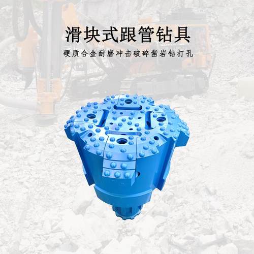 滑块式钻头钻具跟管孔径146-610mm 工程凿岩破破碎4-16寸冲击器用