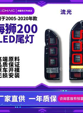 海狮尾灯总成适用于05-18年丰田Toyotahiace全LED流水转向尾灯