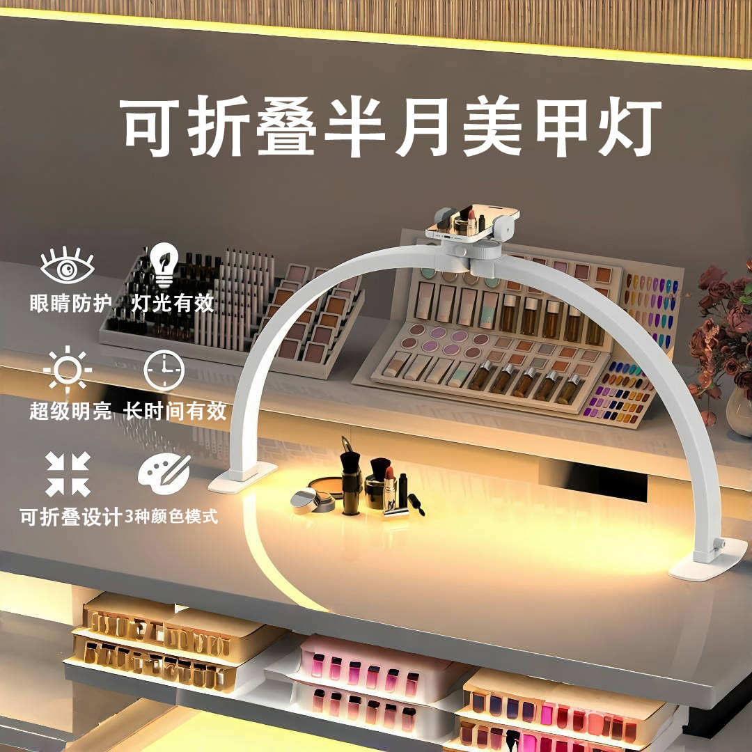 可折叠半月美容美甲灯弧形带钻带台灯U型支架灯美容纹绣补光灯