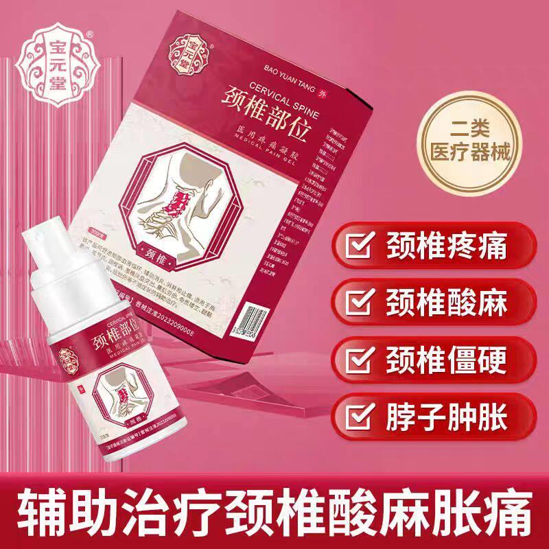 宝元堂颈部位医椎用疼痛凝胶颈椎病肩周疼痛膏脖子肿胀官方正品鲜