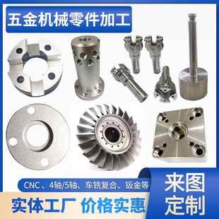 cnc五金加工零件定制铝合金不锈钢数控车床机械加工精密零件定做