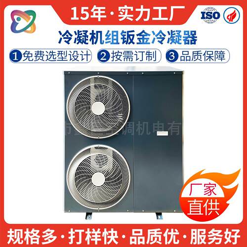 3-6P钣金机箱外壳家用风冷式冷凝机组配件蒸发冷凝器侧吹生产厂家