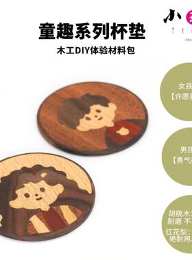童趣系列化文MWLL0059创意杯垫木质实木家新桌面情侣手用工工艺品