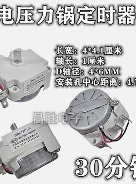 电压力锅煲电子定时器 DBD-1FIII-30分钟定时器开关 带同步电机