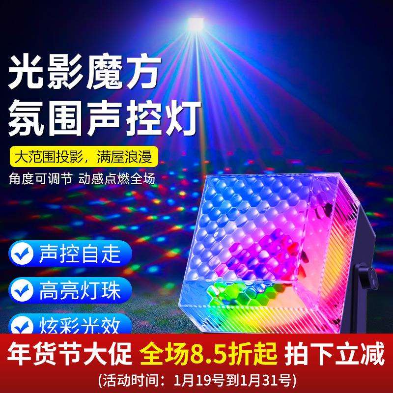 光影魔方氛围声控灯家用ktv酒吧闪光七彩灯舞厅家庭高级感氛围灯