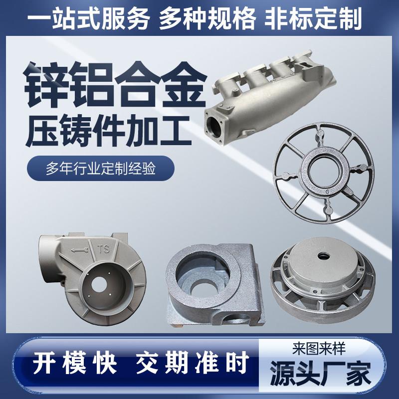 铝合金压铸件加工模具精密铸造镀层喷涂阳极氧化电镀抛光压铸铝件
