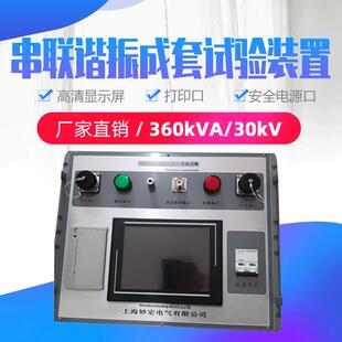 串联谐振成套试验装置360kVA/30kV厂家直销