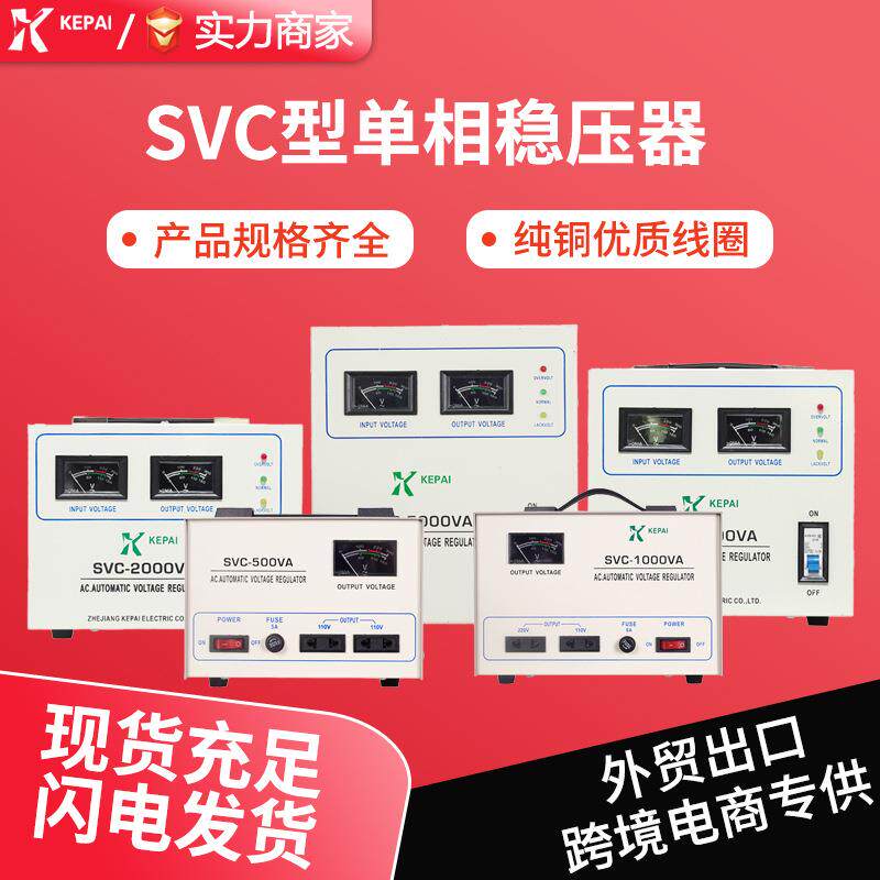 单相SVC-500V稳压器20V2000300W家用0稳压器菲律宾W东南亚2稳压器