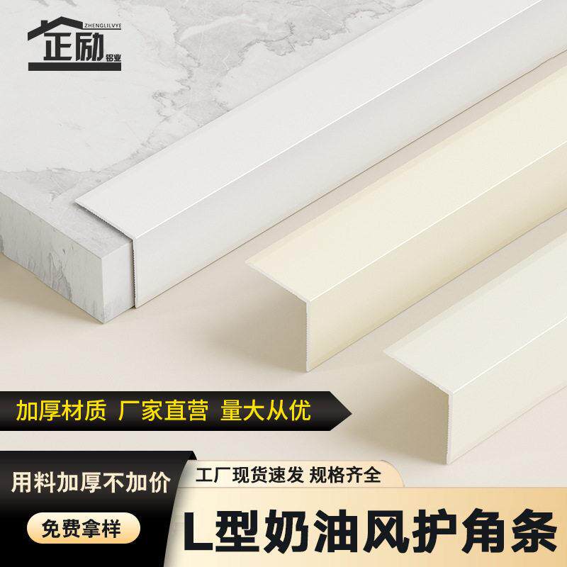 新款奶油风收边条铝合金免打孔等边直角护角条装饰线条包边收口