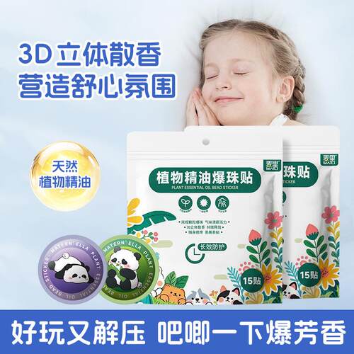 Bursting珠植物精油贴婴幼儿儿童贴宝宝成人户外爆珠卡通精油贴厂