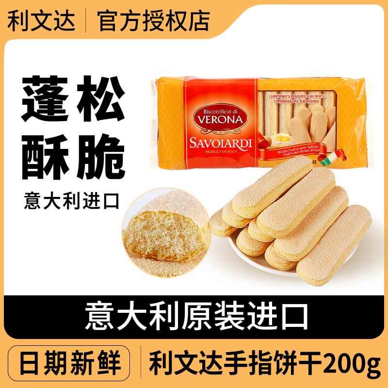 意大利进口利文达手指饼干200g提拉米苏蛋糕围边零食烘焙原料零食图片